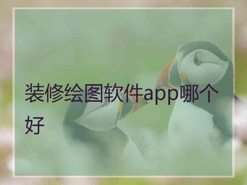 装修绘图软件app哪个好