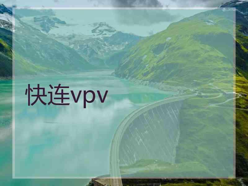 快连vpv