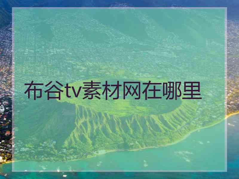 布谷tv素材网在哪里