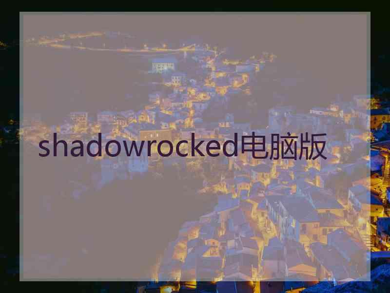 shadowrocked电脑版