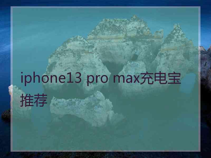 iphone13 pro max充电宝推荐