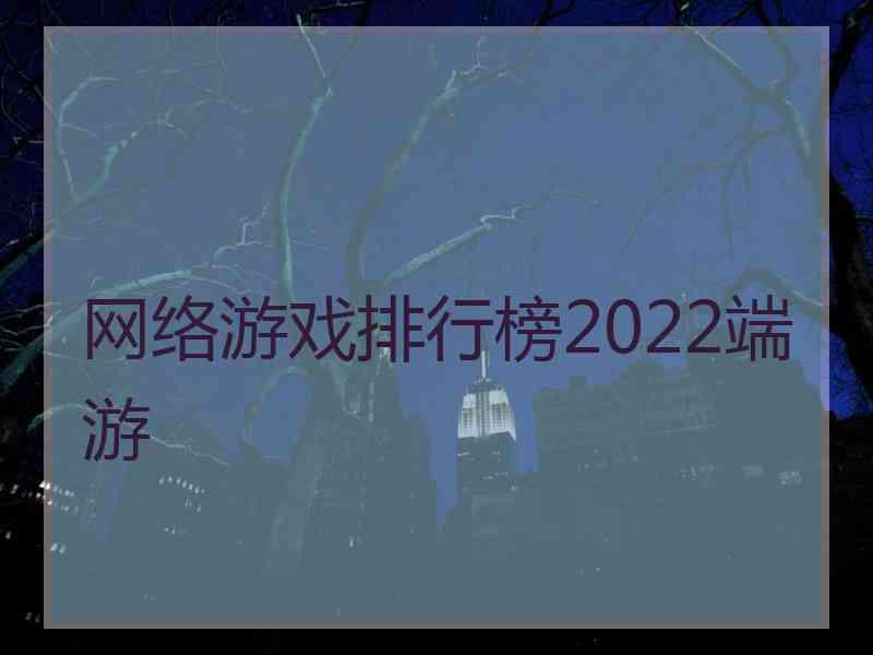 网络游戏排行榜2022端游