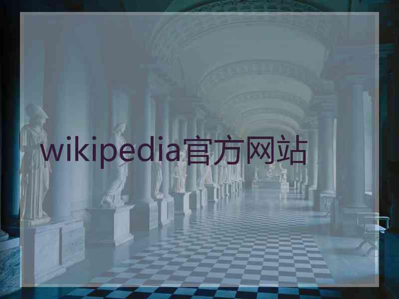 wikipedia官方网站