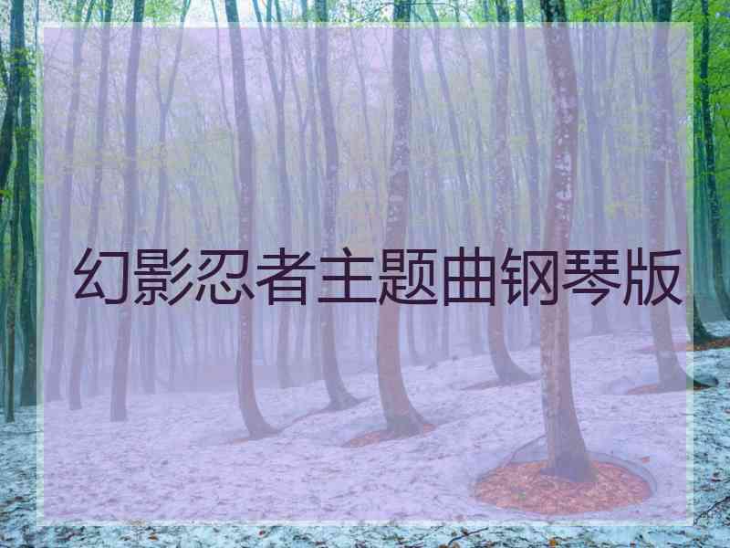 幻影忍者主题曲钢琴版