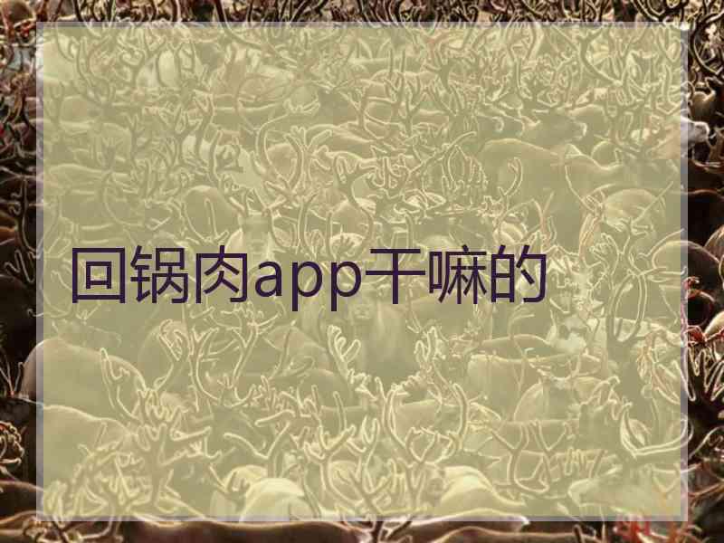 回锅肉app干嘛的