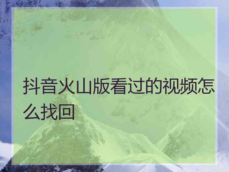 抖音火山版看过的视频怎么找回