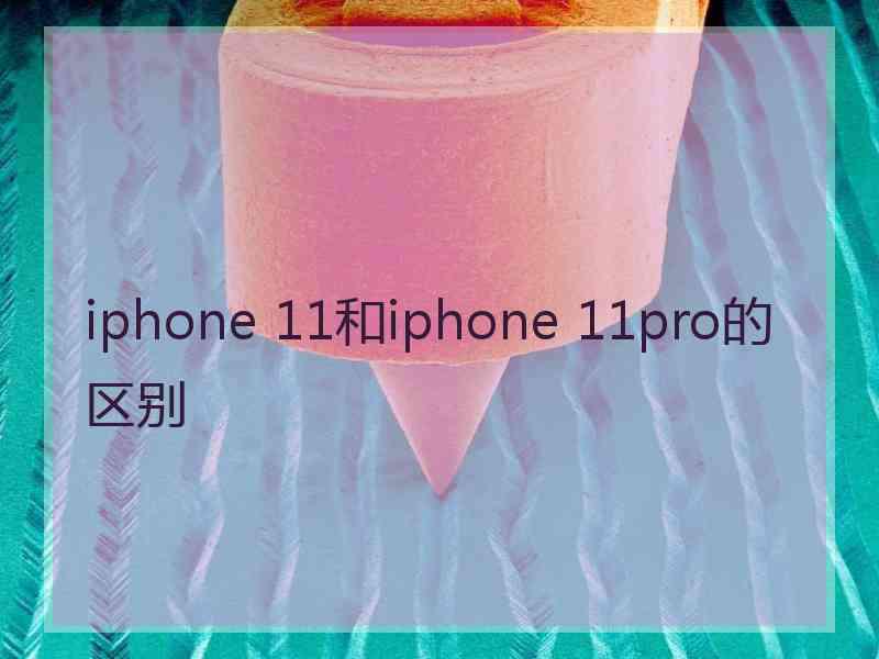 iphone 11和iphone 11pro的区别