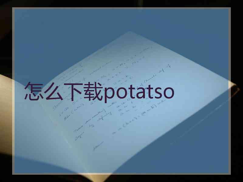 怎么下载potatso