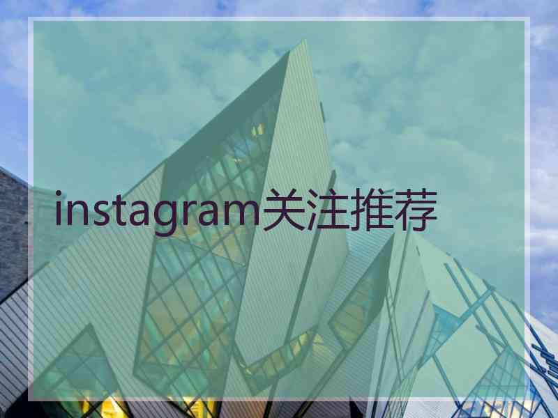 instagram关注推荐