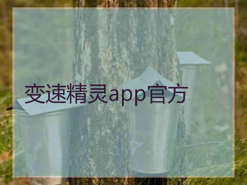 变速精灵app官方