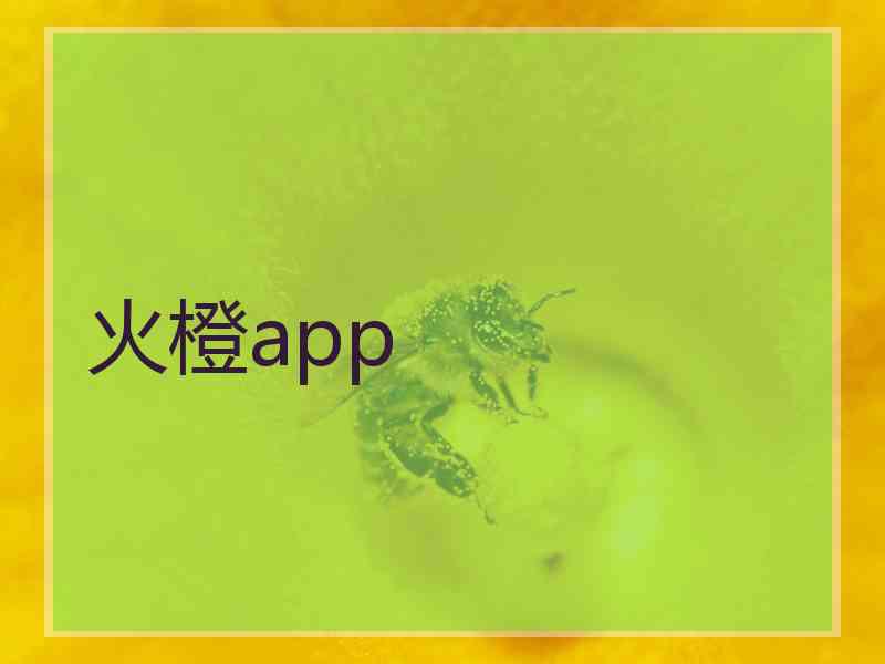 火橙app