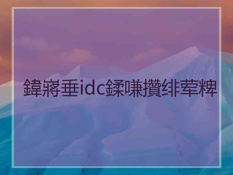 鍏嶈垂idc鍒嗛攢绯荤粺