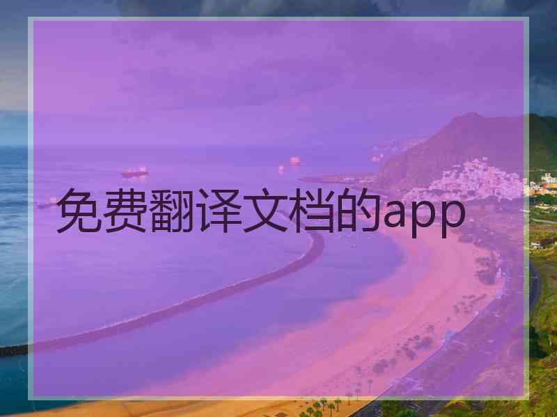 免费翻译文档的app