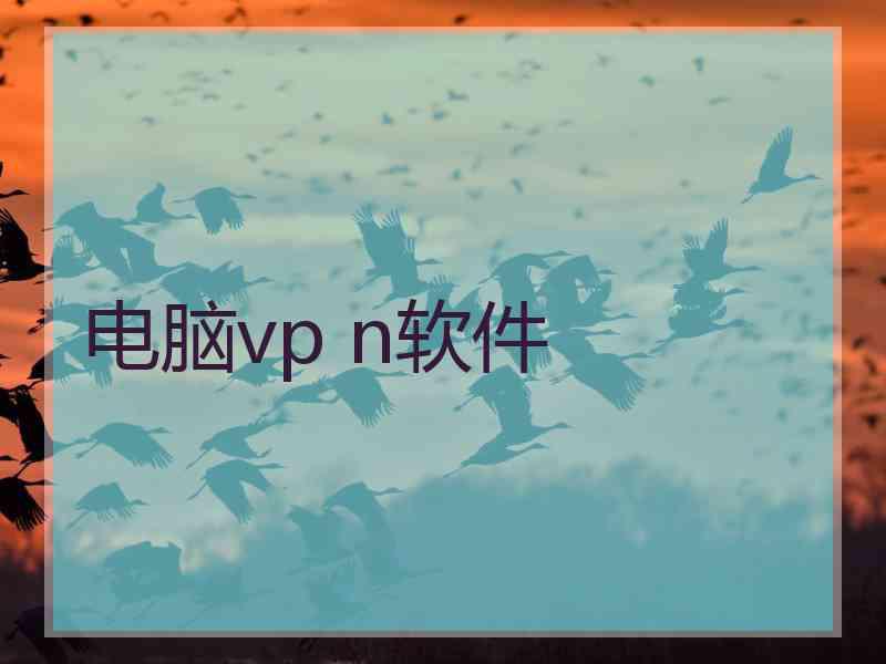 电脑vp n软件