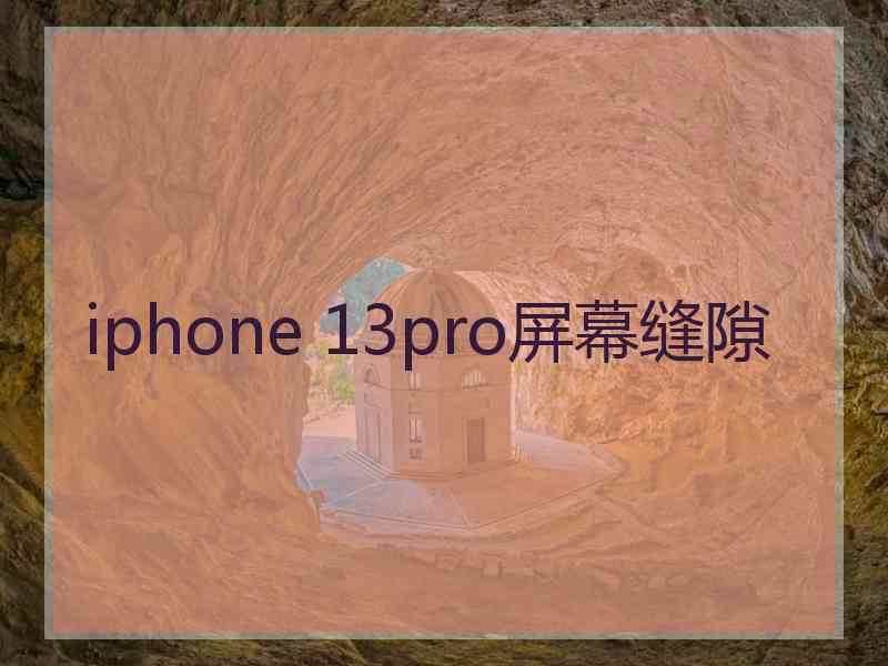 iphone 13pro屏幕缝隙