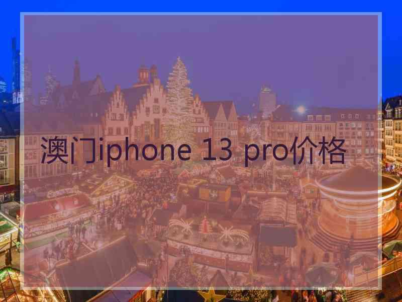 澳门iphone 13 pro价格