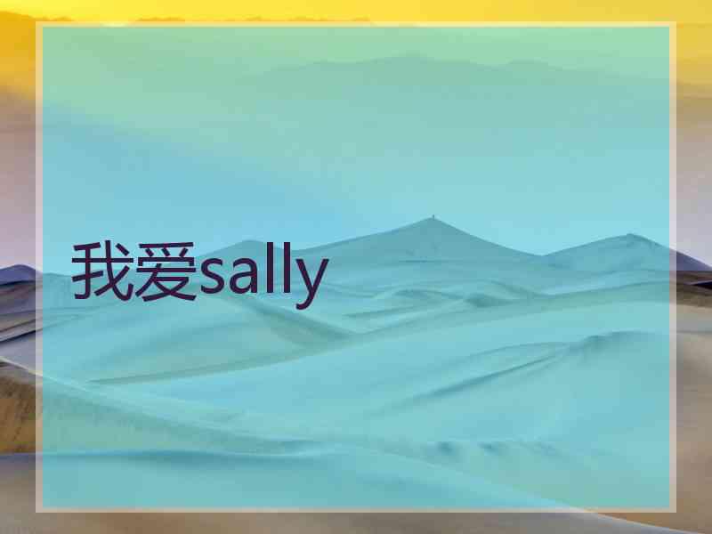 我爱sally