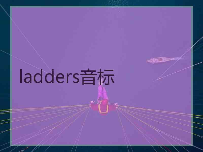 ladders音标