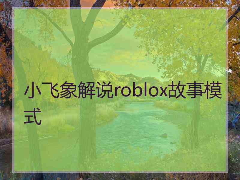 小飞象解说roblox故事模式