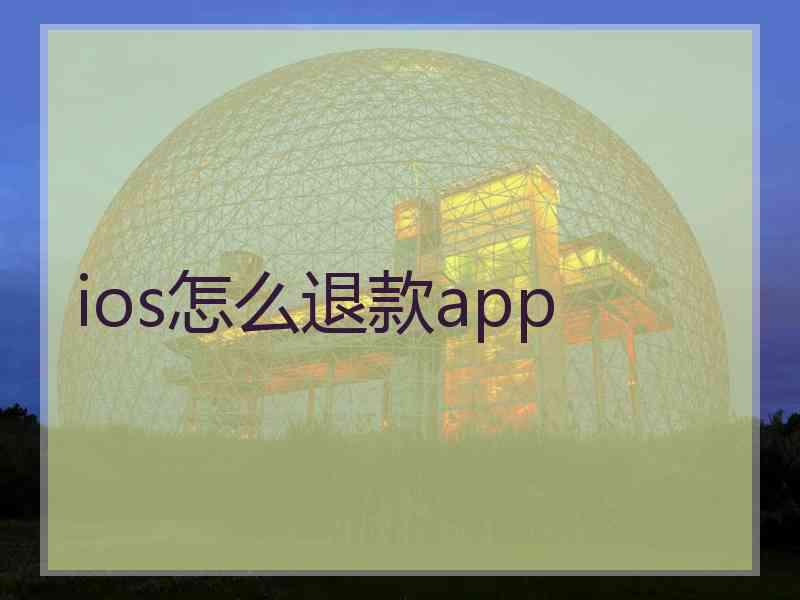 ios怎么退款app