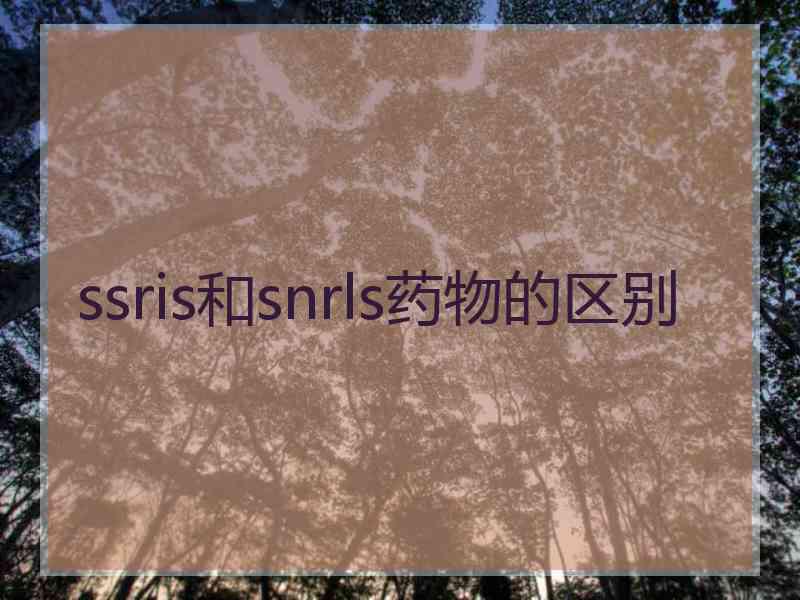 ssris和snrls药物的区别