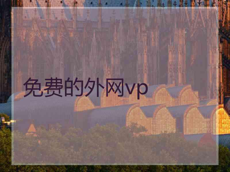 免费的外网vp