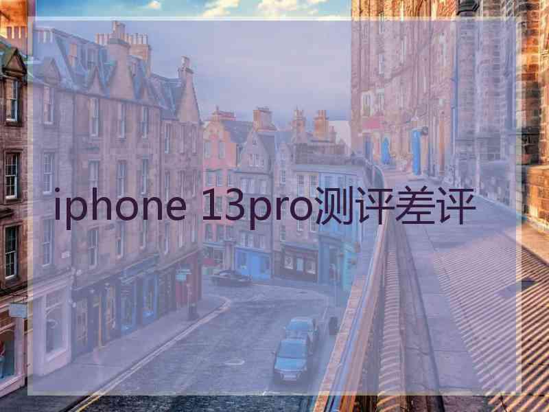 iphone 13pro测评差评