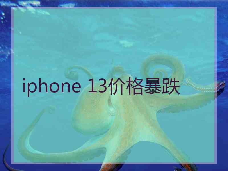 iphone 13价格暴跌