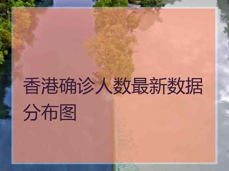 香港确诊人数最新数据分布图