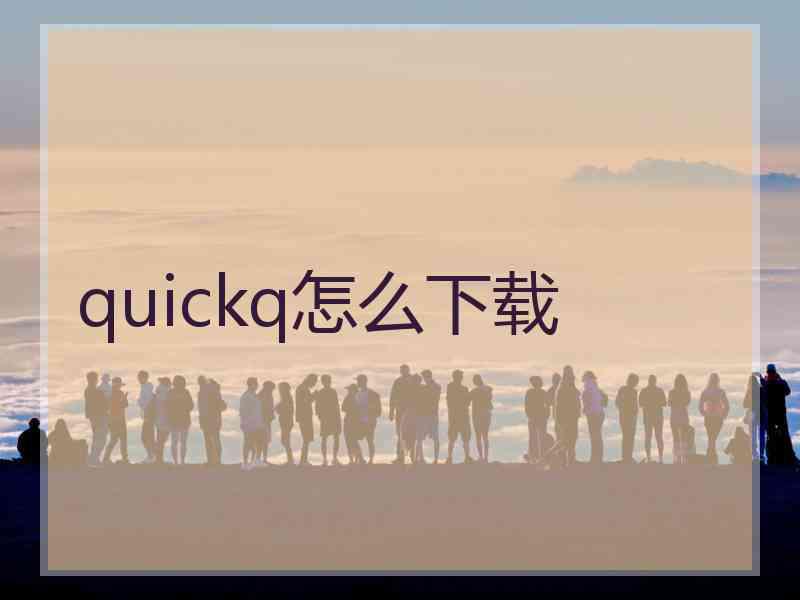 quickq怎么下载