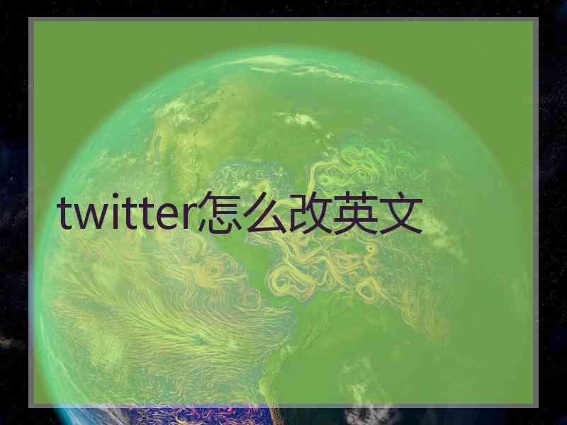 twitter怎么改英文