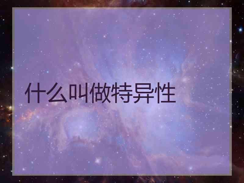 什么叫做特异性