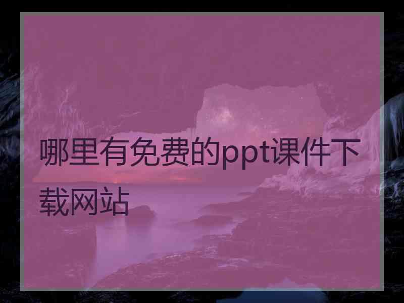 哪里有免费的ppt课件下载网站