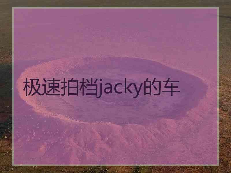 极速拍档jacky的车