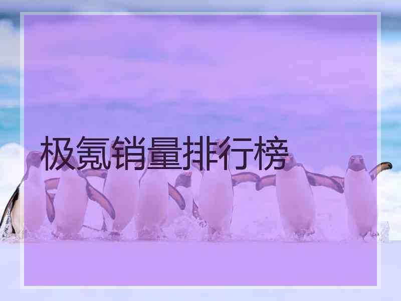 极氪销量排行榜