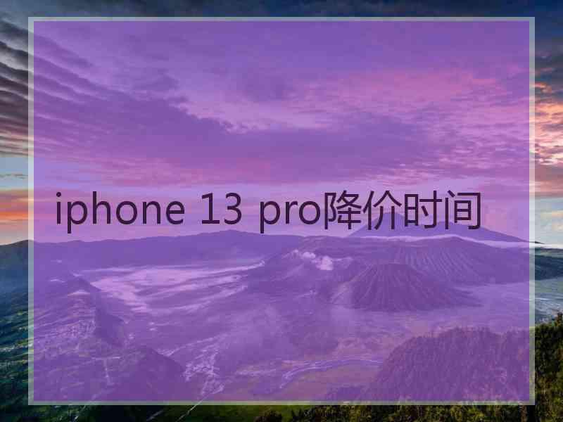 iphone 13 pro降价时间