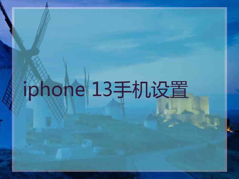 iphone 13手机设置