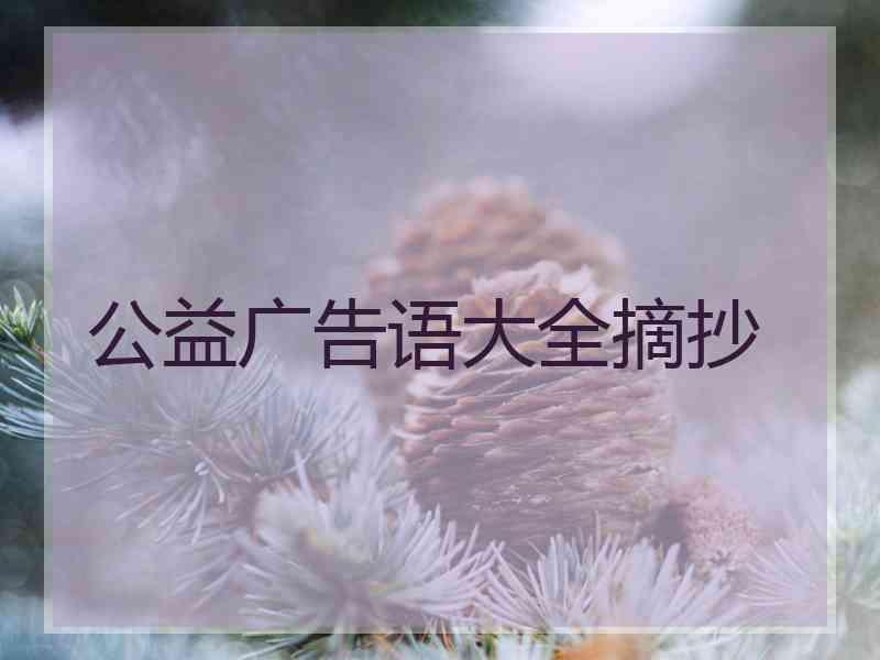 公益广告语大全摘抄