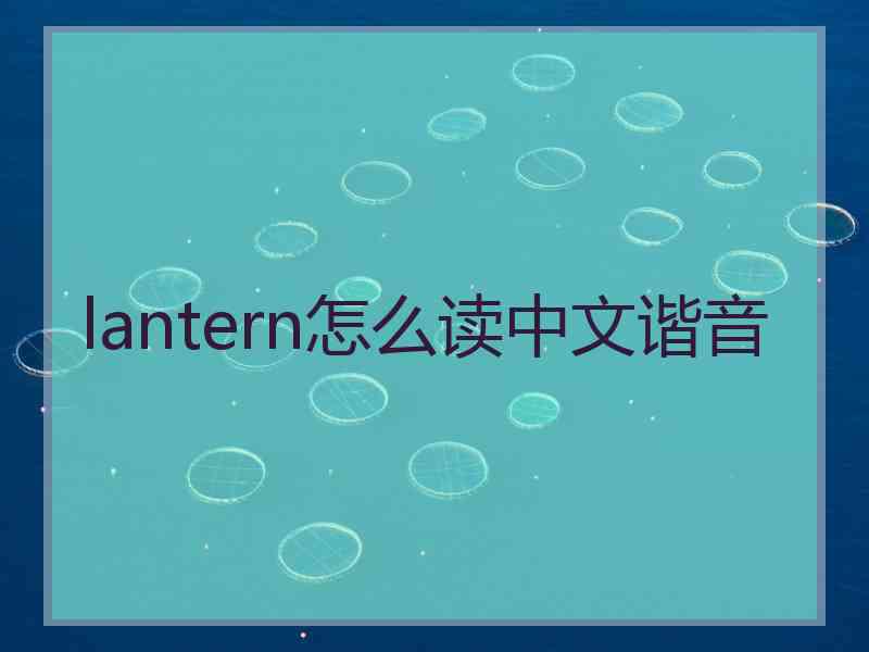 lantern怎么读中文谐音