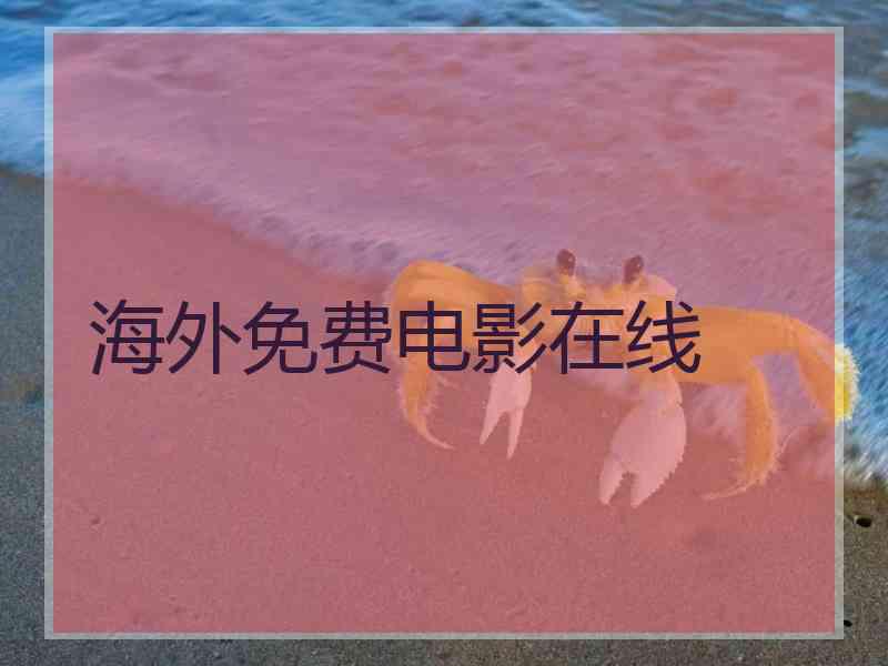 海外免费电影在线