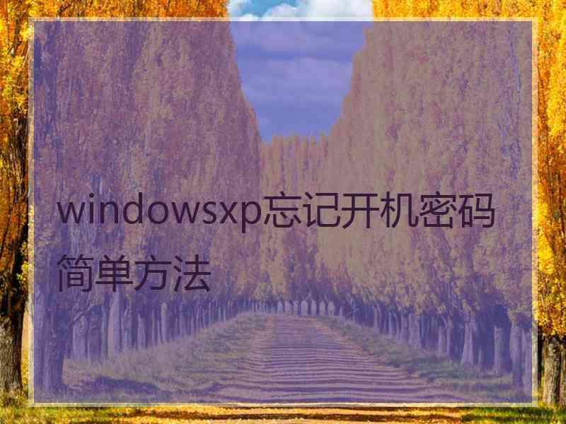 windowsxp忘记开机密码简单方法