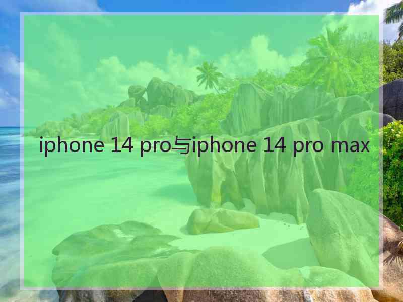 iphone 14 pro与iphone 14 pro max