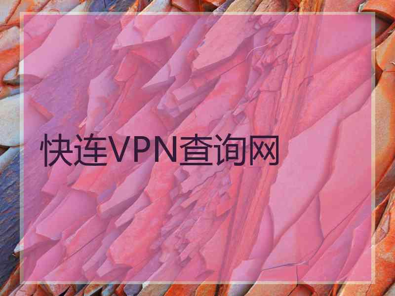 快连VPN查询网