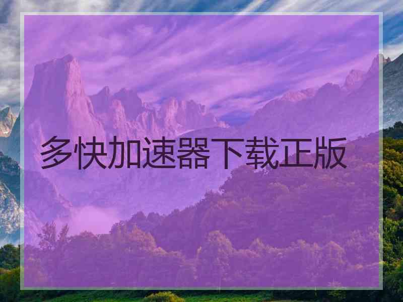 多快加速器下载正版