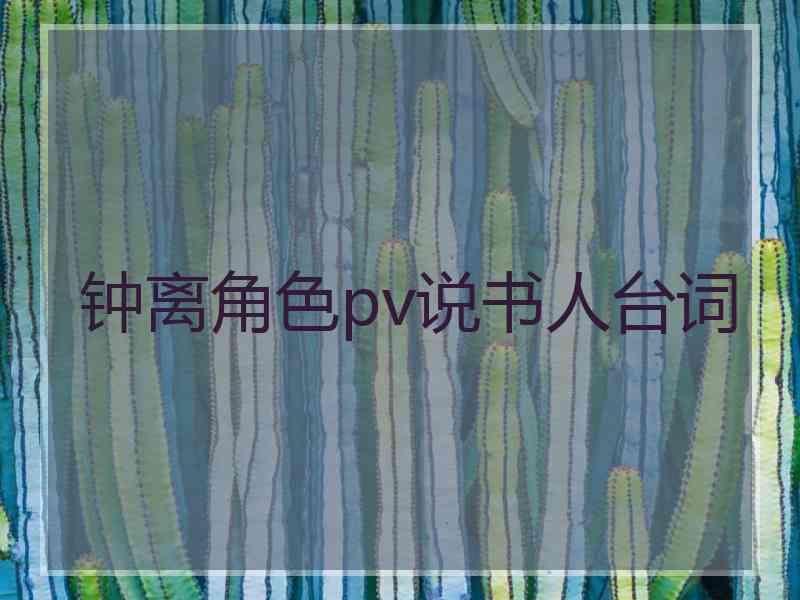 钟离角色pv说书人台词