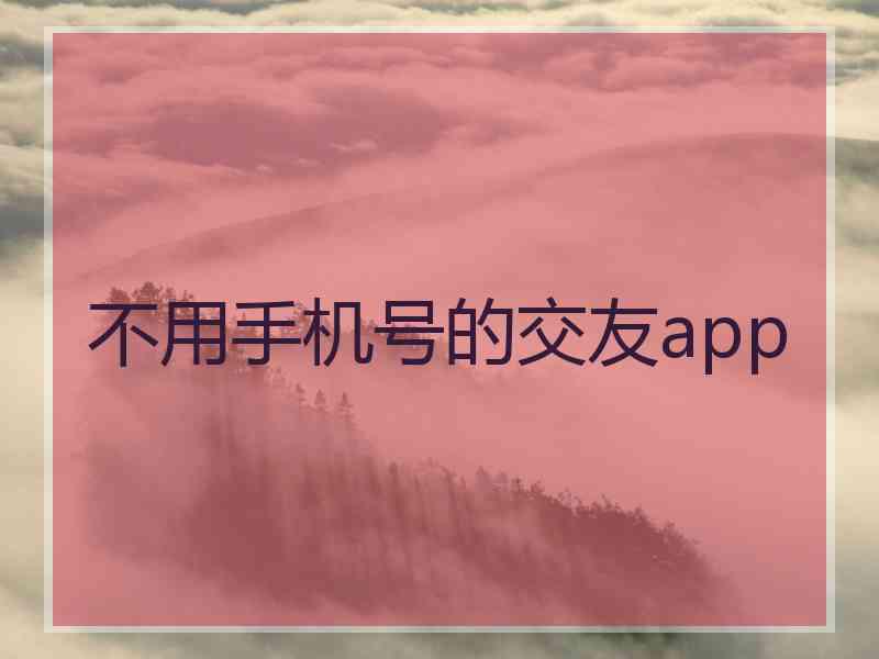 不用手机号的交友app