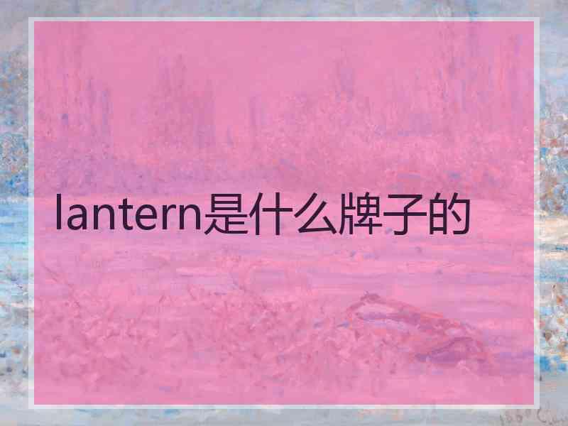 lantern是什么牌子的