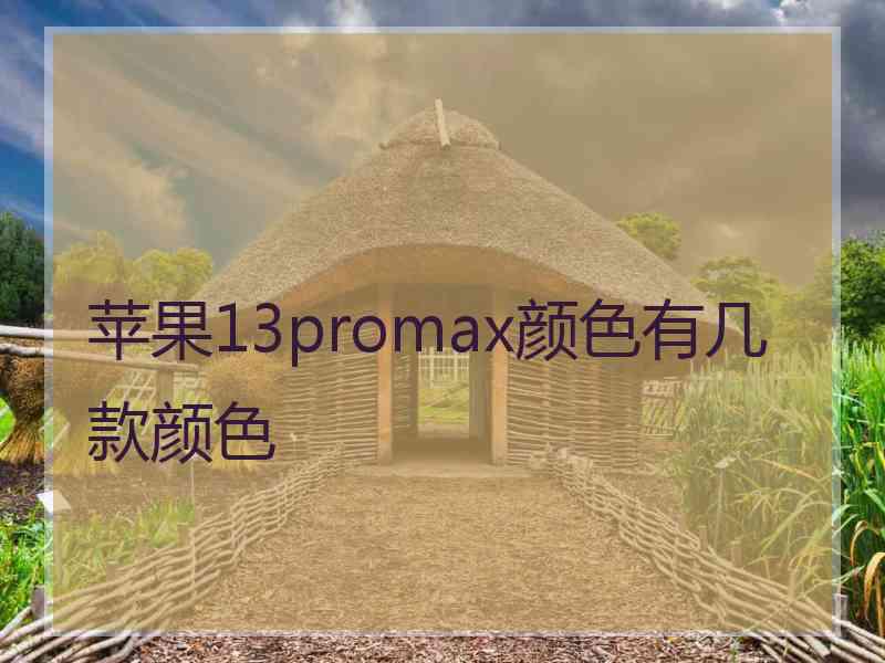 苹果13promax颜色有几款颜色