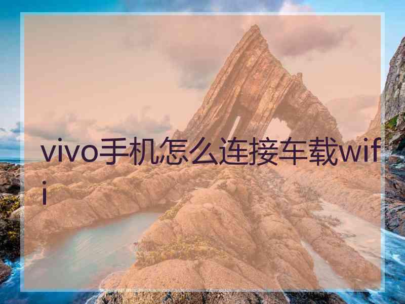 vivo手机怎么连接车载wifi