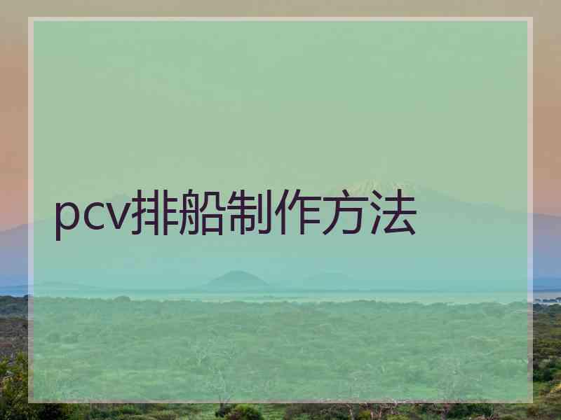 pcv排船制作方法